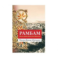 Рамбам. Жизнь рабби Моше бен Маймона - Шульман Я.-Д.