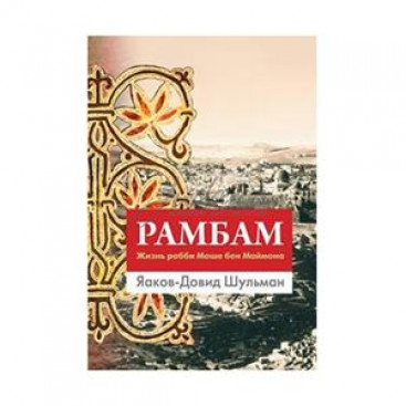 Рамбам. Жизнь рабби Моше бен Маймона - Шульман Я.-Д.