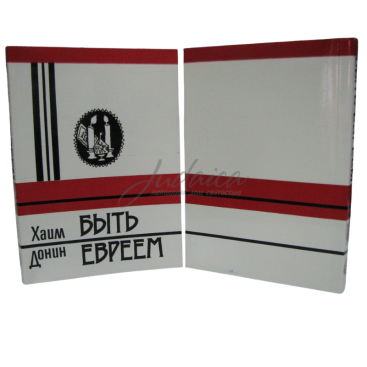 Быть евреем - Хаим Донин