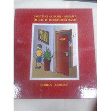 Рассказ о Рош-ашана. Йоси и пожилой даме