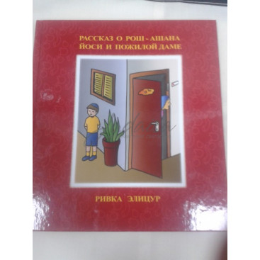 Рассказ о Рош-ашана. Йоси и пожилой даме