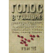 Голос в тишине. Том 6 - Яков Шехтер