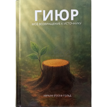 ГІЮР. Моє повернення до джерела - Авраам Йосеф Гольд