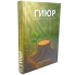 ГИЮР. Мое возвращение к источнику - Авраам Йосеф Гольд