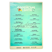 Магнит "Еврейские празники" 5785 год