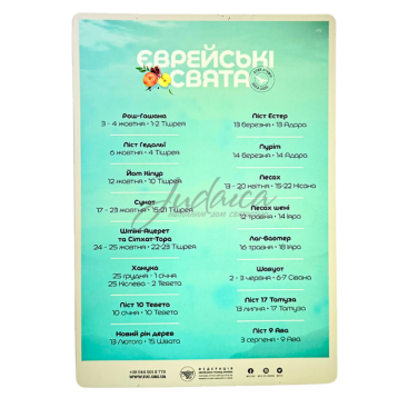 Магнит "Еврейские празники" 5785 год