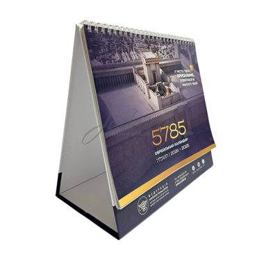 Календарь настольный 5785 год (Премиум)