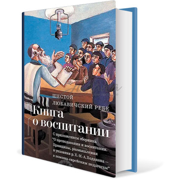 Книга о воспитании - рабби Йосеф-Ицхак Шнеерсон (Раяц)