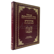 Письма Любавичского Ребе. Том 8 - Исцеление в руках Творца