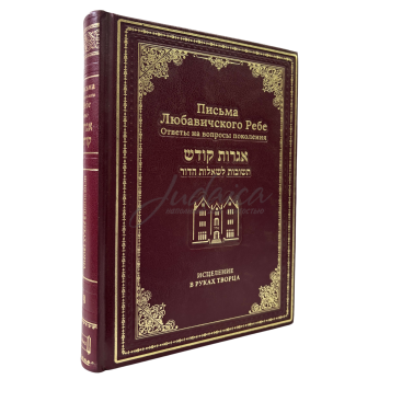 Письма Любавичского Ребе. Том 8 - Исцеление в руках Творца
