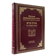 Письма Любавичского Ребе. Том 7 - Исцеление тела и души