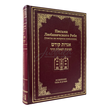 Письма Любавичского Ребе. Том 7 - Исцеление тела и души