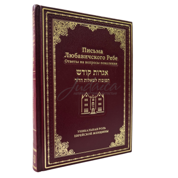 Письма Любавичского Ребе. Том 6 - Уникальная роль еврейской женщины