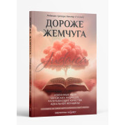 Дороже жемчуга - ребецин Ципора Хеллер (Готлиб)