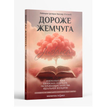 Дороже жемчуга - ребецин Ципора Хеллер (Готлиб)