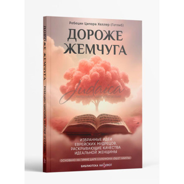 Дороже жемчуга - ребецин Ципора Хеллер (Готлиб)