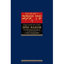 Эйн Яаков (Источник Яакова) Т. 7 - р. Яаков Ибн-Хабиб