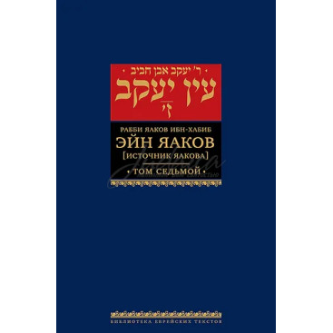 Эйн Яаков (Источник Яакова) Т. 7 - р. Яаков Ибн-Хабиб