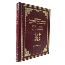 Письма Любавичского Ребе. Том 9 - О скромности Письма Любавичского Ребе. Том 9 - О скромности