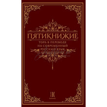 Пятикнижие. Тора в переводе на русский язык