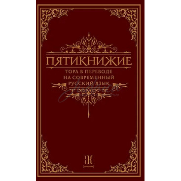 Пятикнижие. Тора в переводе на русский язык