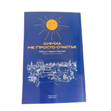 Симха не просто счастье - раби Авраам Тверский