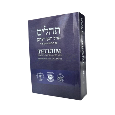 Тегілім Шатро Йосефа-Їцхака з українським перекладом. Дорожній формат
