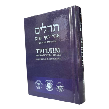 Тегілім Шатро Йосефа-Їцхака з українським перекладом. Середній формат