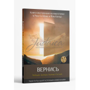 Повернися. Книга інструкція до Рош га-Шана та Йом Кіпур - ребецин Ципора Хеллер (Готліб)