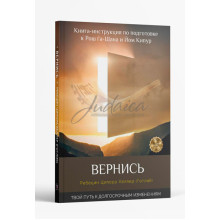 Вернись. Книга инструкция к Рош га - Шана и Йом Кипур - ребецин Ципора Хеллер (Готлиб)