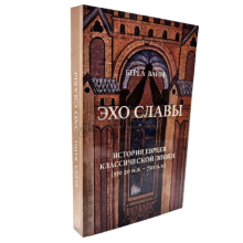 Відлуння слави - Берел Вайн