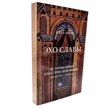 Эхо славы - Берел Вайн