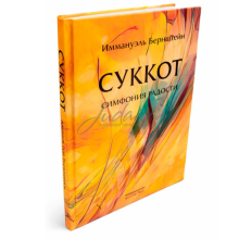 Суккот. Симфония радости - Иммануэль Бернштейн