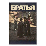 Братья - рав Яков Доктор