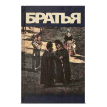 Братья - рав Яков Доктор