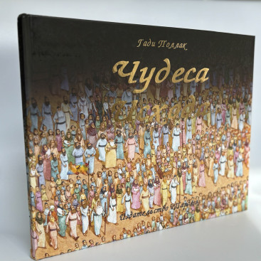 Чудеса Исхода - Гади Поллак