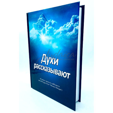 Духи рассказывают - Йеуда Петая