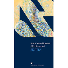 Душа - Адин Эвен-Исраэль Штейнзальц