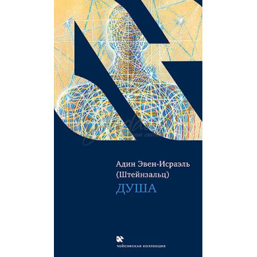 Душа - Адин Эвен-Исраэль Штейнзальц