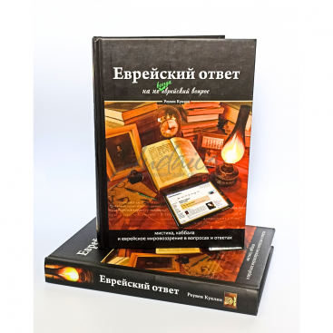 Еврейский ответ на не всегда еврейский вопрос - Р. Куклин