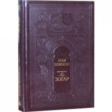 Фрагмент из книги Зоар - раби Шимон Фрагмент из книги Зоар - раби Шимон