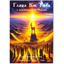 Глава Ки Тиса с комментариями Пардес