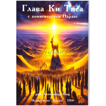 Глава Ки Тиса с комментариями Пардес