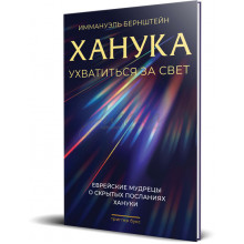 Ханука. Ухватиться за свет - Иммануэль Бернштейн