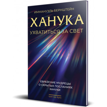 Ханука. Ухватиться за свет - Иммануэль Бернштейн