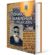Хроника избавления. Предыстория