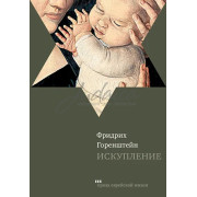 Искупление - Фридрих Горенштейн