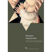 Искупление - Фридрих Горенштейн