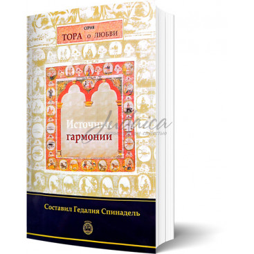 Тора о любви. Источник гармонии - Гедалия Спинадель