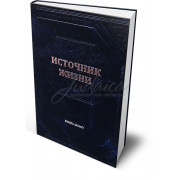 Источник жизни. Книга Шмот